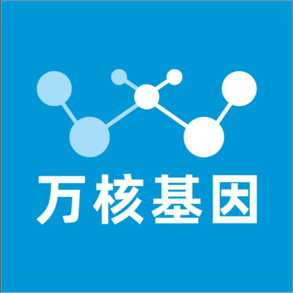 滁州来安万核健康基因管理咨询中心